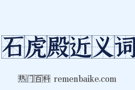 石虎殿近义词是什么意思的图片